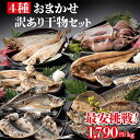 訳あり 海鮮 干物セット 1kg 詰め合わせ おまかせ 製造元直売 アウトレット干物 乾燥【冷凍便】 美味しい贈物 お中元 …