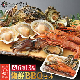 海鮮バーベキューセット BBQ A 6種13品 3～4人前【冷凍便】 父の日