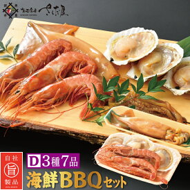 海鮮バーベキューセット BBQ D 3種7品 2～3人前【冷凍便】【お買い物マラソン対象商品】 母の日 父の日