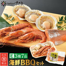 海鮮バーベキューセット BBQ E 3種7品 2～3人前【冷凍便】