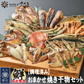 干物専門店が作るレンジで手軽なお魚「焼き干物セット」 時短料理 贈り物に最適 焼き干物 一夜干し 焼き魚【冷凍便】 お中元