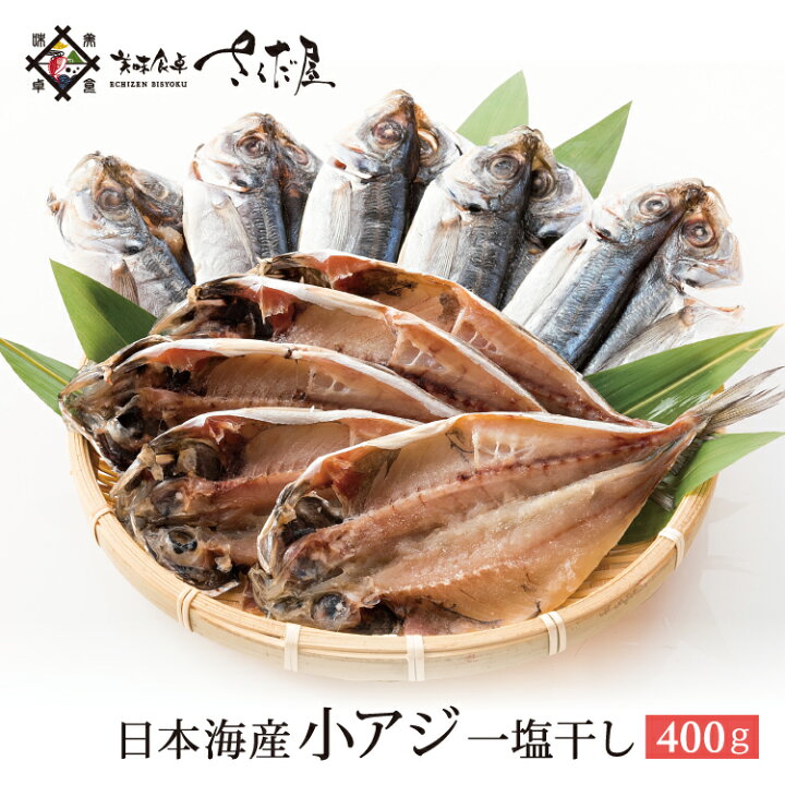 楽天市場 日本海産 小アジ干物 400g 7 10尾パック 冷凍便 美味食卓さくだ屋