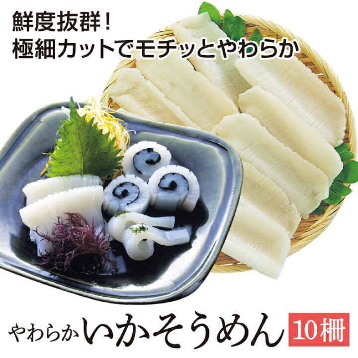 1109円 限定品 青森県産スルメイカ使用 皮付極細イカそうめん10柵 約350g前後 刺身 寿司 烏賊 FF 1109円 限定品 青森県産スルメイカ使用 皮付極細イカそうめん10柵 約350g前後 刺身 寿司 烏賊 FF