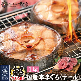 【お徳用】本まぐろ テール 1kg 2kg 3kg 冬ギフト バレンタイン 国産 引き締まった身に旨味が凝縮!ステーキや煮物に コラーゲンたっぷり! 美味しい贈物