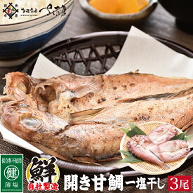 越前産 開き甘鯛一塩干し 200g×3尾セット【冷凍便】