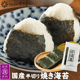 焼き海苔 焼海苔 半のり 1袋10枚入 国産焼きのり 海苔【常温便】 美味しい贈物 暑中見舞い 帰省土産 お盆 夏ギフト