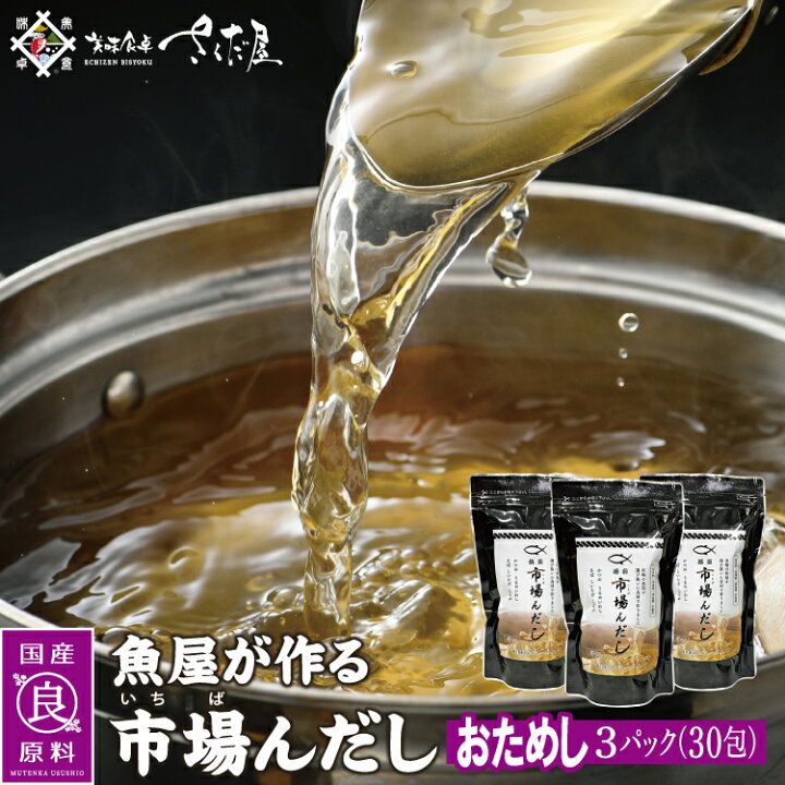 楽天市場 市場んだし 魚屋が作る出汁パック おためし3パック30包入り 国産原料使用のダシパック 保存料 甘味料 着色料不使用 ネコポス メール便 美味食卓さくだ屋 楽天市場 市場んだし 魚屋が作る出汁パック おためし3パック30包入り 国産原料使用のダシパック 保存料 甘味料 着色料不使用 ネコポス メール便 美味食卓さくだ屋