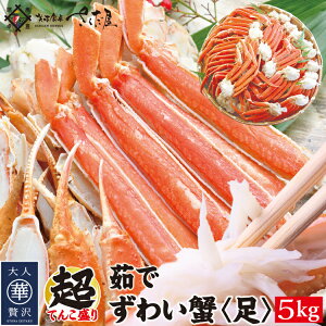 ボイルずわい蟹《足》 たっぷり1.5〜5kg 【ズワイガニ/ずわいがに/冷凍/セット/贈り物】【冷凍便】 美味しい贈物
