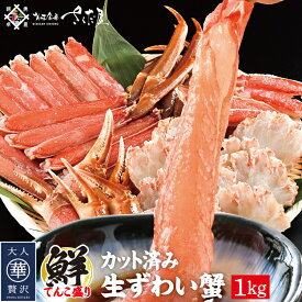 生カットずわい蟹1kg生食可【冷凍便】 父の日