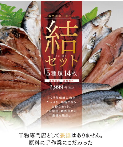 お歳暮贈り物お礼ギフトに最適♪干物セット送料無料無添加5種14枚盛り結セット日本海産【冷凍便】