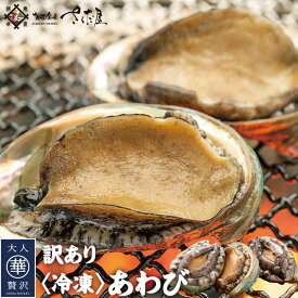 海鮮 BBQに最適 養殖 蝦夷アワビ 3個～9個 冷凍あわび ガンガン焼き にもオススメ♪【冷凍便】 父の日