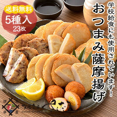おつまみさつま揚げたっぷり5種28枚はんぺん_さつまあげ_つけあげ_天ぷら_揚げかまぼこ【送料無料】冷蔵便・常温便との同梱不可