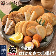 さつま揚げ おつまみ 海鮮 詰め合わせ さつまあげ【冷蔵便】 美味しい贈物 敬老の日 お歳暮 ギフト