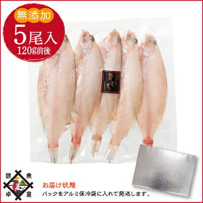 《あす楽》《冷凍便》ミニサイズ若狭かれい一夜干し【干物無添加訳あり】笹カレイ5尾パック冷蔵便・常温便との同梱不可