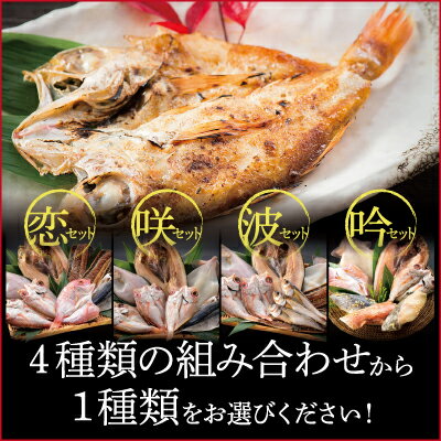 お歳暮贈り物お礼ギフトに最適♪干物干物セット送料無料無添加のどぐろ入干物セット4種から選択無添加【冷凍便】