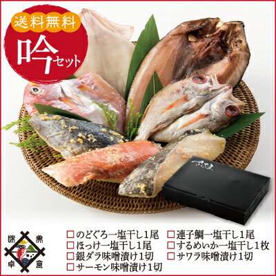 お歳暮贈り物お礼ギフトに最適♪干物干物セット送料無料無添加のどぐろ入干物セット4種から選択無添加【冷凍便】