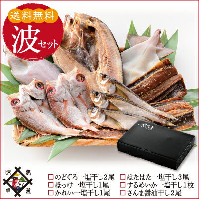 お歳暮贈り物お礼ギフトに最適♪干物干物セット送料無料無添加のどぐろ入干物セット4種から選択無添加【冷凍便】