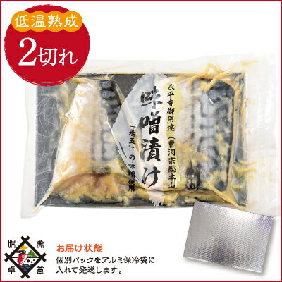 《あす楽》《冷凍便》【こだわり発酵食品】さば味噌漬け2切れ【西京漬け】