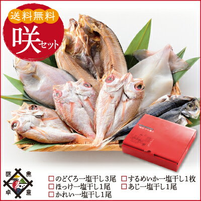 お歳暮贈り物お礼ギフトに最適♪干物干物セット送料無料無添加のどぐろ入干物セット4種から選択無添加【冷凍便】