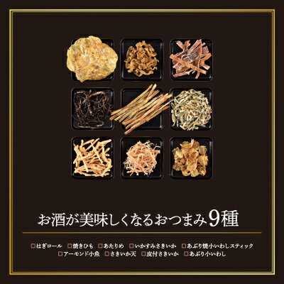 父の日ギフト《あす楽》《常温便送料無料》おつまみ9種セット冷凍便・冷蔵便との同梱不可