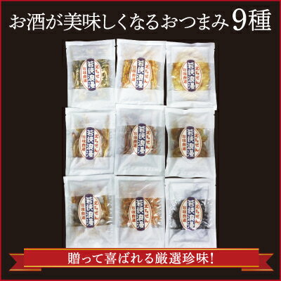 父の日ギフト《あす楽》《常温便送料無料》おつまみ9種セット冷凍便・冷蔵便との同梱不可