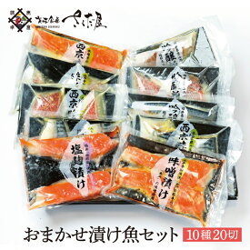 海鮮 ギフト 詰め合わせ 鯖 サーモン あじ ぶり 赤魚 さわら の15種類からおすすめの漬け魚を詰め合わせ おまかせ味噌漬け 10種20切（2品固定）【冷凍便】【お買い物マラソン対象商品】 母の日 父の日