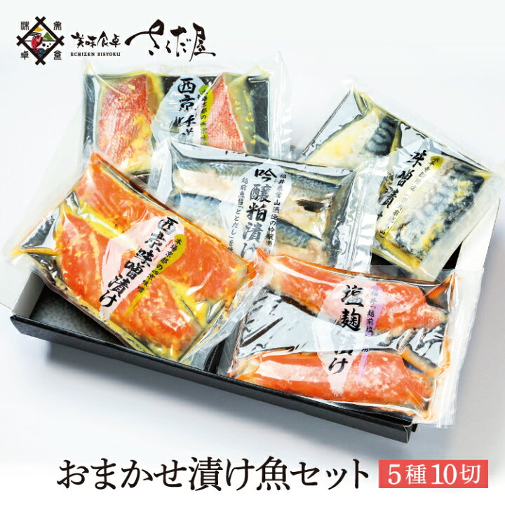 楽天市場 鯖 サーモン あじ ぶり 赤魚 さわら の15種類からおすすめの漬け魚を詰め合わせ おまかせ味噌漬け 5種10切 2品固定 冷凍便 美味食卓さくだ屋
