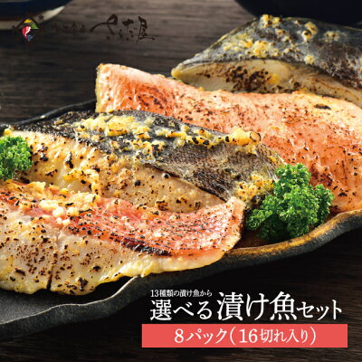 鯖サーモンあじぶり赤魚さわらの13種類の漬けからお好きな中身をお選びいただけます味噌漬け8セット【冷凍便】