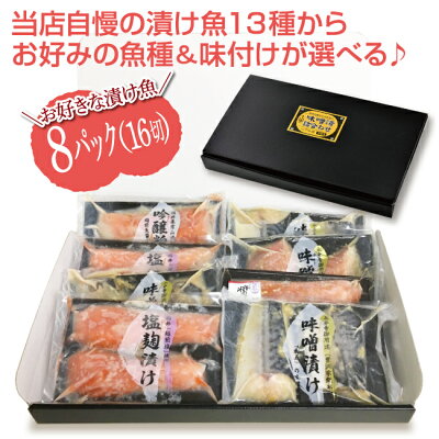鯖サーモンあじぶり赤魚さわらの13種類の漬けからお好きな中身をお選びいただけます味噌漬け8セット【冷凍便】