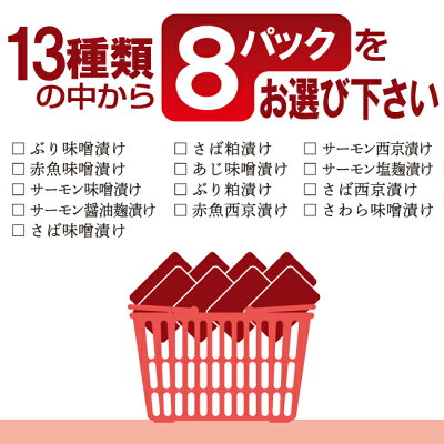 鯖サーモンあじぶり赤魚さわらの13種類の漬けからお好きな中身をお選びいただけます味噌漬け8セット【冷凍便】