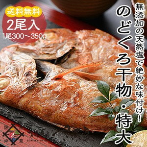 特大のどぐろ干物高級品