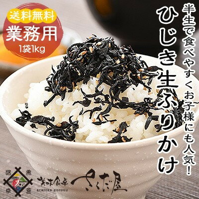 ひじき生ふりかけ1kg×1袋(業務用)