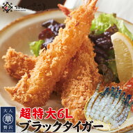 無頭ブラックタイガー下処理済 超特大 6Lサイズ 1パックあたり10尾 2パックご購入で+1パックをプレゼント…