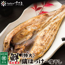 ほっけ 干物 ホッケ開き 特大サイズ 300〜400gの特大ホッケ　海鮮 BBQにオススメ 【冷凍便】 美味しい贈物 お中元