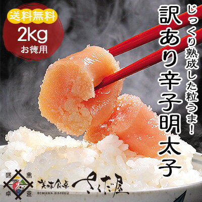 訳あり辛子明太子2kg(無着色)めんたいこ明太子切れ子バラ子