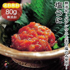 塩ウニ 最高級 バフンウニ 80g ウニ 雲丹【冷凍便】魚卵