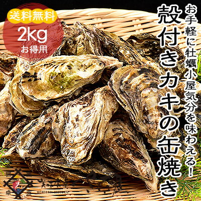 《あす楽》《冷凍便送料無料》【BBQ】カキの缶焼きセット【2kg】2キロ(20〜30個)牡蠣殻付き冷凍海鮮バーベキューバーベキューセットbbqセット冷蔵商品・常温商品との同梱不可