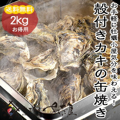 【BBQ】カキの缶焼きセット【2kg】【送料無料】2キロ(35粒前後)牡蠣冷凍海鮮バーベキューバーベキューセットbbqセット