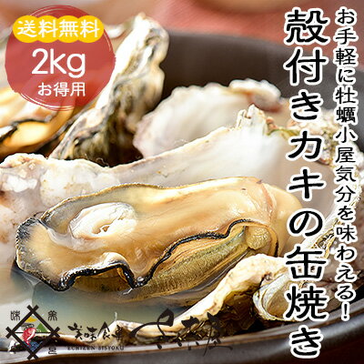 【父の日】カキの缶焼きセット【2kg】【送料無料】2キロ(35粒前後)牡蠣冷凍