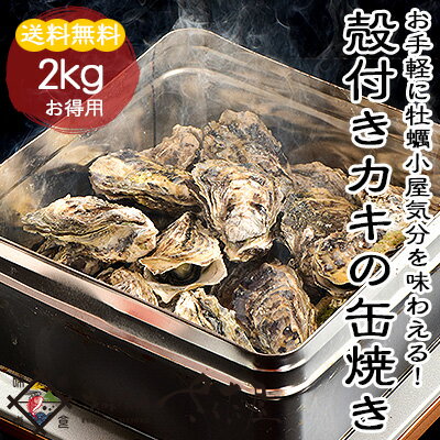 【父の日】カキの缶焼きセット【2kg】【送料無料】2キロ(35粒前後)牡蠣冷凍