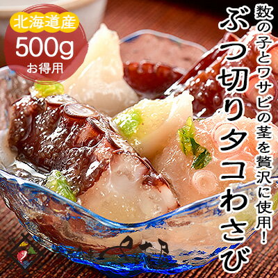 《あす楽》特大ぶつ切りたこわさ500g北海道産水だこ使用のたこわさび