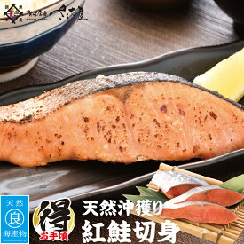 天然沖獲り紅鮭《切身》3切れ?9切れ【冷凍便】 美味しい贈物 お中元
