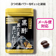 黒酢黒たま黒にんにく 62粒【日本製】 国産 黒酢 黒酢もろみ たまねぎ 黒たまねぎ にんにく 黒にんにく …