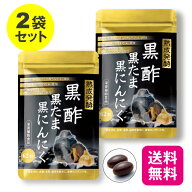 【11日1:59までポイント最大37.5倍】【2個セット 送料無料】 黒酢黒たま黒にんにく 62粒【日本製】 国産 …