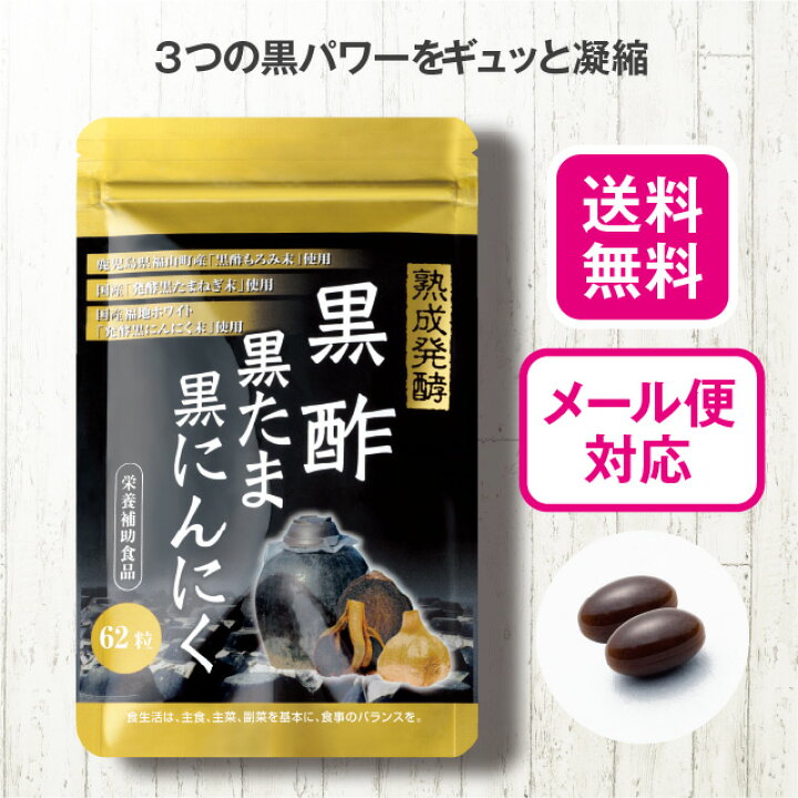 楽天市場】【11日1:59までﾎﾟｲﾝﾄ最大31倍】【送料無料】 黒酢黒たま黒 
