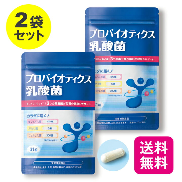 楽天市場】【送料無料 2袋ｾｯﾄ】 プロバイオティクス乳酸菌 31粒【日本 