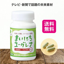 【19日20時〜P最大32倍】【送料無料】 まいにちユーグレナ 93粒【日本製】栄養 栄養価 豊富 ユーグレナ ミドリムシ 石垣島産 乳酸菌 オリゴ糖 ビタミン ミネラル アミノ酸 不飽和脂肪酸 快適な毎日 サポート 健康食品 栄養補助食品 サプリメント サプリ 敬老の日