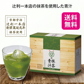 【11日1:59までポイント最大37.5倍】【送料無料】 京の抹茶青汁 2.5g×50本【日本製】 国産 青汁 おいしい 美味しい 抹茶 辻利一本店 京都 宇治 和三盆 黒糖 フラクトオリゴ糖 テアニン 食物繊維 苦くない 不味くない 健康食品 栄養補助食品 サプリメント サプリ