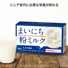 【単品/2個セット 送料無料】 まいにち粉ミルク 3.6g×30袋【日本製】 粉ミルク ミルク風味 大人 おとな シニア 栄養補助 不足 たんぱく質 タンパク質 ホエイ プロテイン カルシウム 葉酸 ビタミン 骨 健康食品 栄養補助食品 サプリ