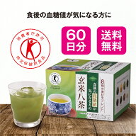 【送料無料】【特定保健用食品】 食後の血糖値が気になる方の玄米八茶 5.6g×60包【日本製】 血糖値 上昇…